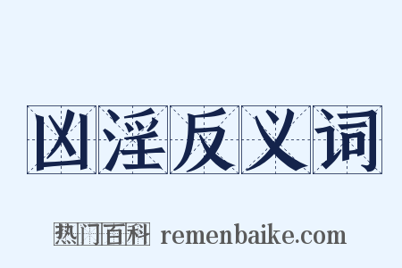 凶淫反义词是什么意思的图片